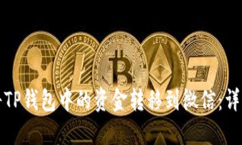 如何将TP钱包中的资金转移到微信：详细指南