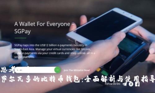 思考一个的br
萨尔瓦多的比特币钱包：全面解析与使用指导