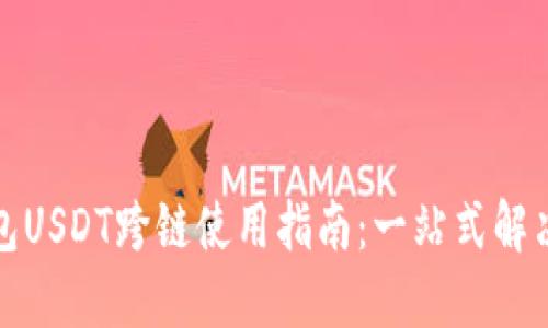 TP钱包USDT跨链使用指南：一站式解决方案