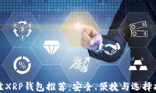
最佳XRP钱包推荐：安全、便捷与选择指南