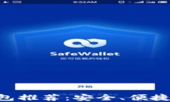 最佳XRP钱包推荐：安全、便捷与选择指南