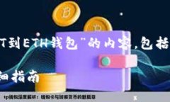 在这里，我将为您撰写关于“交易所转USDT到ETH钱