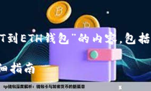 在这里，我将为您撰写关于“交易所转USDT到ETH钱包”的内容，包括、关键词、详细介绍以及可能的相关问题。 

如何将USDT从交易所转账到ETH钱包：详细指南