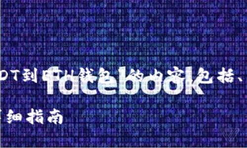 在这里，我将为您撰写关于“交易所转USDT到ETH钱包”的内容，包括、关键词、详细介绍以及可能的相关问题。 

如何将USDT从交易所转账到ETH钱包：详细指南