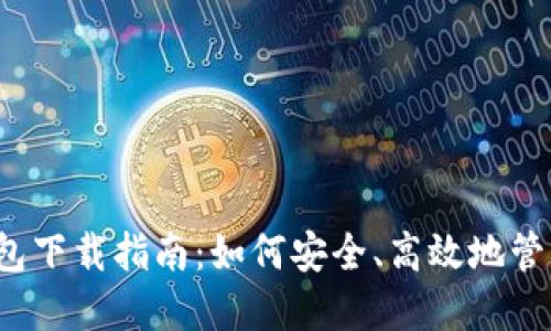 2020年比特币钱包下载指南：如何安全、高效地管理你的比特币资产