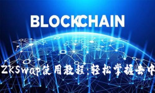 详解TP钱包ZKSwap使用教程：轻松掌握去中心化交易所