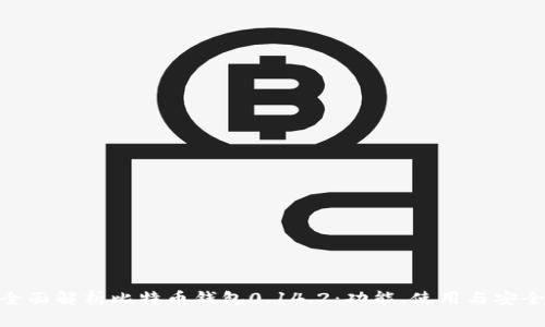 : 全面解析比特币钱包0.14.2：功能、使用与安全性