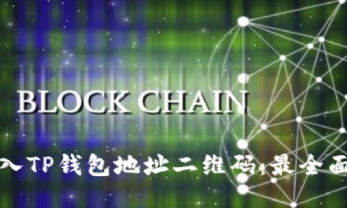 如何导入TP钱包地址二维码：最全面的指南