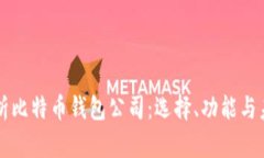 全面解析比特币钱包公司：选择、功能与未来展