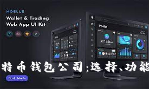 全面解析比特币钱包公司：选择、功能与未来展望