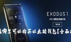 : 在哪里可以购买以太坊钱包？全面指南