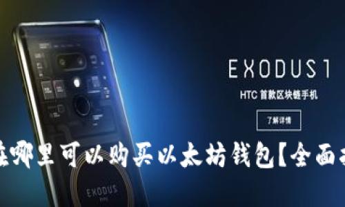 : 在哪里可以购买以太坊钱包？全面指南