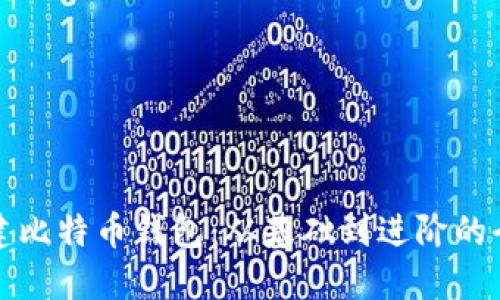 如何创建比特币钱包：从基础到进阶的全面指南