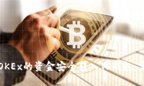 如何将OKEx的资金安全转入TP钱包：完整指南