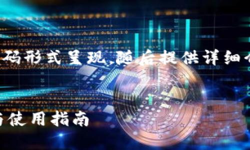 和关键词的展示将以代码形式呈现，随后提供详细介绍和相关问题的解答。


狐狸钱包USDT的优势与使用指南