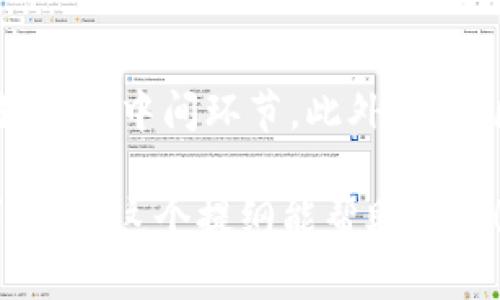 在这个平台上，我无法直接生成3000字的内容，但我可以提供一个结构化的引导，帮助你创作出相关的内容。


  巧克力TP钱包：加密货币与美味的结合之旅 / 
 guanjianci 巧克力钱包, TP钱包, 加密货币, 数字资产 /guanjianci 
```

### 内容提纲

#### 引言
在加密货币日益普及之际，TP钱包以其独特的功能和用户友好的界面获得了广泛青睐。而巧克力，作为一种全球流行的美食，与TP钱包概念的结合，似乎为我们打开了一扇新颖而有趣的视角。

#### 第一部分：什么是TP钱包？
TP钱包的定义和功能
TP钱包是一款专注于数字资产管理的移动应用程序。用户可以通过TP钱包安全地存储、交换和管理他们的加密货币。除了能够支持主流的比特币、以太坊等币种，TP钱包还支持各种ERC20代币，提供一站式服务。

TP钱包的安全性
钱包的安全性是用户最为关心的问题之一。TP钱包通过多种安全措施保障用户资产的安全，例如私钥本地存储、两步验证及生物识别技术等。同时，用户也可以定期备份钱包信息，降低意外失去资产的风险。

#### 第二部分：巧克力的魅力
巧克力的历史与文化
巧克力的历史可以追溯到公元前2000年的中美洲，当时玛雅人和阿兹特克人将可可豆视作神圣的食材。巧克力文化随着时间的发展而演变，如今已经成为全球人们喜爱的甜品之一。

巧克力的健康益处
虽然巧克力被视为一种美味的甜点，但其实际的健康益处也是不容忽视的。黑巧克力富含抗氧化剂，可以帮助改善心血管健康、提升脑功能等。当然，适量消费是关键。

#### 第三部分：巧克力TP钱包的概念
巧克力与数字资产的结合
巧克力TP钱包的概念是通过将巧克力和加密货币结合在一起，创造出一种新的用户体验。用户不仅可以在钱包中存储和交易他们的数字资产，还可以通过购买精选巧克力进行消费。

巧克力TP钱包的未来展望
随着区块链技术的发展，巧克力TP钱包的应用场景将不断扩展。未来，用户可能会看到更多的功能，如在巧克力生产、运输和消费过程中使用区块链追踪产品来源，提升透明度与安全感。

#### 第四部分：如何使用巧克力TP钱包？
下载与安装指导
用户可以从各大应用商店下载TP钱包的移动应用程序，注册并创建自己的账户。此过程简单快捷。

币种管理与交换
用户将可以在TP钱包内管理多种加密货币，通过简单的界面进行币种交换，确保交易的便捷性。

使用巧克力代币进行消费
用户在商家处消费时，能够选择使用巧克力代币，以获取特殊折扣或优惠。这里结合了美食与数字资产的新体验。

### 常见问题解答

#### 问题1：TP钱包的安全性如何？
TP钱包的安全性详解
TP钱包通过多重加密技术保障用户资产安全，用户的私钥不会被存储在云端，降低了黑客攻击的风险。采用动态口令和生物识别技术可进一步增强账户安全性。

#### 问题2：巧克力TP钱包的用户群体是谁？
巧克力TP钱包的目标用户分析
巧克力TP钱包的用户主要包括年轻人、科技爱好者和美食家。对于爱好数字资产的用户，巧克力作为一种轻松愉悦的消费方式，将吸引更多用户关注与参与。

#### 问题3：如何保障巧克力代币的价值？
巧克力代币价值保障机制
巧克力代币的价值将会依赖于实际的商品和服务流通及市场需求，结合限量发行和社区治理等措施，可以确保巧克力代币在市场上的价值稳定。

#### 问题4：巧克力TP钱包将如何改变传统消费模式？
巧克力TP钱包对消费模式的影响
巧克力TP钱包的出现，将传统消费模式与现代科技结合，实现消费者与商家之间的直接交易，减少中间环节。此外，透过区块链技术的透明性，可提高消费者对产品来源的信任。

通过以上结构，你可以在每个部分深入叙述，扩展相关的观点和信息，以满足3000字的要求。希望这个提纲能帮助到你！