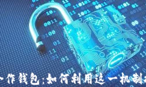 
狗狗币战略合作钱包：如何利用这一机制提升投资价值