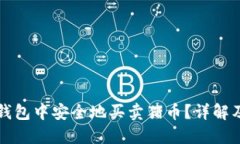 如何在TP钱包中安全地买卖猪币？详解及实用指南