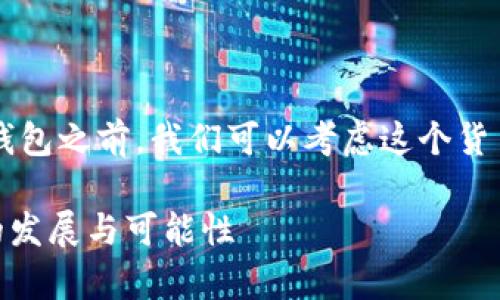 在讨论SHIB（Shiba Inu）是否会发行钱包之前，我们可以考虑这个货币的背景、发展动态及其与钱包的关系。

### SHIB钱包发布前景分析：未来的发展与可能性