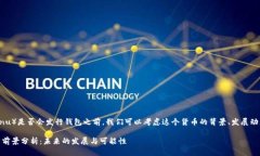 在讨论SHIB（Shiba Inu）是否会发行钱包之前，我们