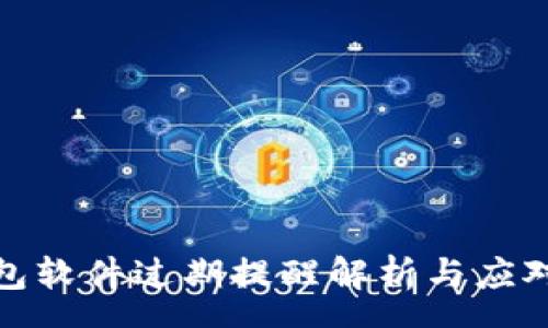 proc
TP钱包软件过期提醒解析与应对措施