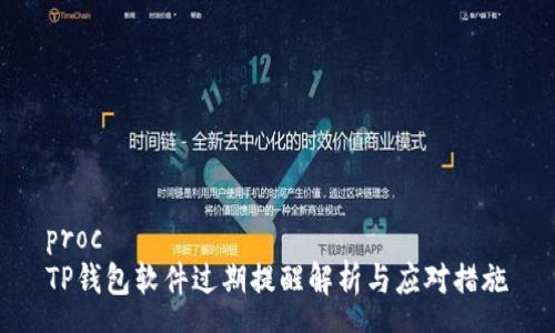 proc
TP钱包软件过期提醒解析与应对措施