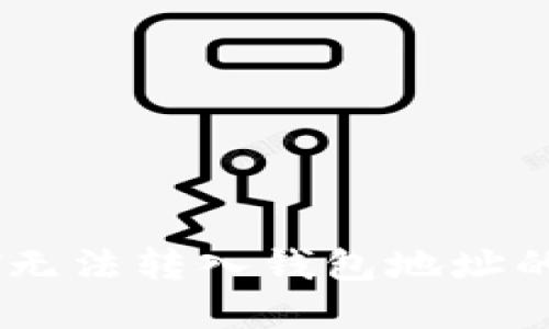 解决USDT无法转入钱包地址的各类问题