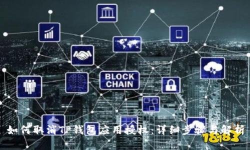 如何取消TP钱包应用授权：详细步骤与解析