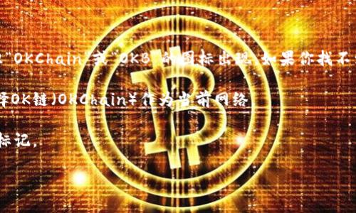 我无法直接提供特定的图标，但可以告诉你如何在TP钱包上识别OK链。OK链（OKChain）是OKEx交易所推出的一条公链，主要用于支持去中心化应用（DApp）和各种加密货币交易。要在TP钱包上找到OK链，你可以按照以下步骤操作：

1. **打开TP钱包**：首先，确保你已经下载并安装了TP钱包应用。

2. **查看资产**：在TP钱包的主页面上，通常会有一个“资产”或“钱包”的选项，点击进入。

3. **查找OK链**：在资产页面上，你可以浏览已支持的链和代币。通常情况下，OK链会以标识“OKChain”或“OKB”的图标出现。如果你找不到，可以使用搜索功能。

4. **网络切换**：如果找不到OK链，你可能需要先在设置中切换到“网络”或“链”的选项，选择OK链（OKChain）作为当前网络。

5. **检查图标**：在确认已经切换到OK链后，你可以查看该链对应的图标，通常会有明确的标记。

如果还有其他问题，建议查看TP钱包的官方文档或支持页面，以获取最新的信息和指导。