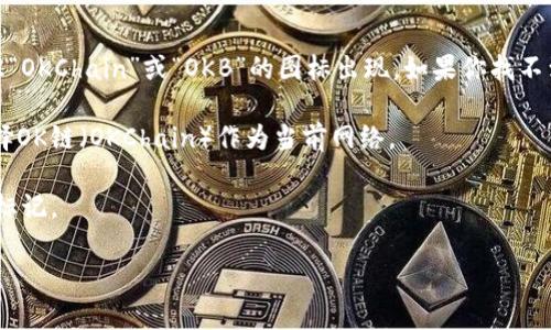 我无法直接提供特定的图标，但可以告诉你如何在TP钱包上识别OK链。OK链（OKChain）是OKEx交易所推出的一条公链，主要用于支持去中心化应用（DApp）和各种加密货币交易。要在TP钱包上找到OK链，你可以按照以下步骤操作：

1. **打开TP钱包**：首先，确保你已经下载并安装了TP钱包应用。

2. **查看资产**：在TP钱包的主页面上，通常会有一个“资产”或“钱包”的选项，点击进入。

3. **查找OK链**：在资产页面上，你可以浏览已支持的链和代币。通常情况下，OK链会以标识“OKChain”或“OKB”的图标出现。如果你找不到，可以使用搜索功能。

4. **网络切换**：如果找不到OK链，你可能需要先在设置中切换到“网络”或“链”的选项，选择OK链（OKChain）作为当前网络。

5. **检查图标**：在确认已经切换到OK链后，你可以查看该链对应的图标，通常会有明确的标记。

如果还有其他问题，建议查看TP钱包的官方文档或支持页面，以获取最新的信息和指导。