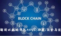 : 全面解析以太坊钱包AUUC：功能、优势与使用指