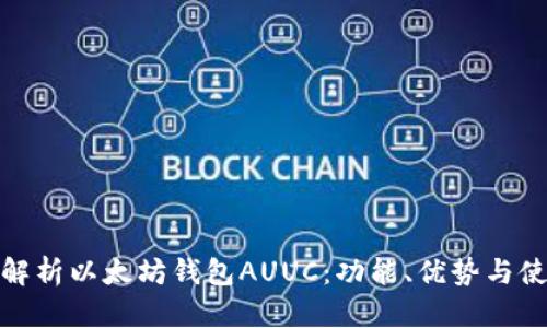 : 全面解析以太坊钱包AUUC：功能、优势与使用指南