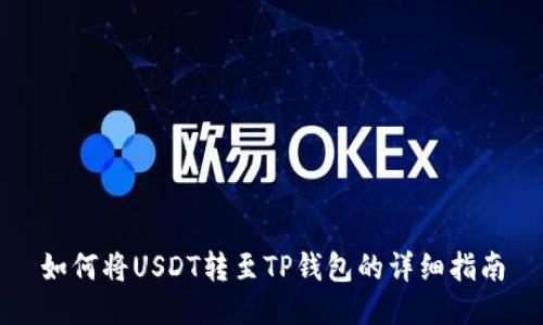 如何将USDT转至TP钱包的详细指南