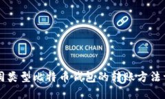 不同类型比特币钱包的转账方法详解