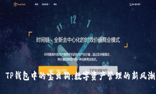  TP钱包中的宝贝狗：数字资产管理的新风潮