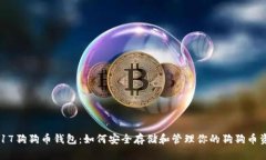 2017狗狗币钱包：如何安全存储和管理你的狗狗币