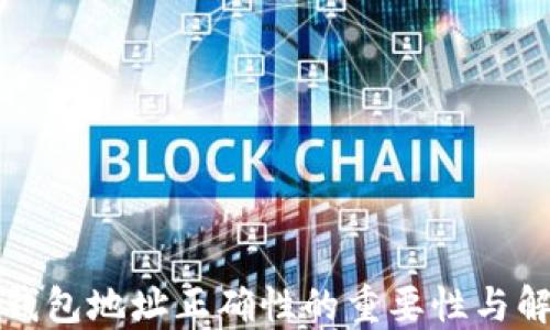 
确保TP钱包地址正确性的重要性与解决方案