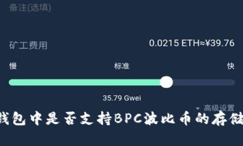 以太坊钱包中是否支持BPC波比币的存储与交易？