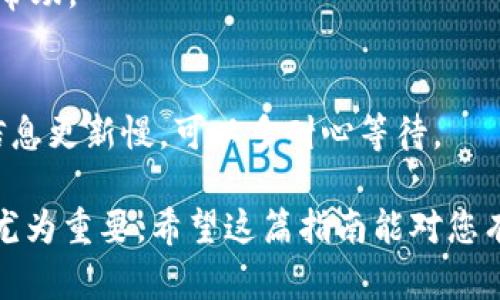   如何在电脑上查询TP钱包账单：完整指南 / 
 guanjianci TP钱包, 账单查询, 电脑, 数字钱包 /guanjianci 

随着数字货币的流行，越来越多的人开始使用各种数字钱包来管理他们的资产。在众多数字钱包中，TP钱包因其便捷性和安全性而受到广泛欢迎。TP钱包不仅支持多种数字货币的存储与交易，还能提供详细的账单查询功能。有些用户可能会问：TP钱包的账单是否可以在电脑上查询？在这篇文章中，我们将详细探讨这个问题，并提供您在电脑上查询TP钱包账单的完整指南。

一、TP钱包简介
TP钱包是一款多功能的数字资产管理工具，用户可以通过它轻松存储、交易和管理各种数字货币。它支持多种链上的资产交易，并且提供友好的用户界面，方便用户进行各种操作。TP钱包不仅适用于手机设备，同时也能够在电脑上进行相关操作。

TP钱包提供的账单查询功能能够让用户随时了解自己的资产流动、交易记录等，这对于资产管理至关重要。无论是出于资金安全的考虑，还是希望随时掌握自己的资产状况，账单查询都是十分必要的。

二、TP钱包的账单查询方法
那么，如何在电脑上查询TP钱包的账单呢？以下是详细的步骤：

1. **下载并安装TP钱包客户端**：首先，您需要在您的电脑上下载TP钱包的官方客户端。在官方网站上可以找到适用于不同操作系统（如Windows、macOS等）的版本。在下载并安装完成后，您就可以打开客户端。

2. **登录您的账号**：使用您在TP钱包注册时的账号和密码，登录到您的TP钱包账户。如果您启用了双重认证，请确保按照提示完成身份验证。

3. **找到账单查询功能**：一旦您成功登录，您会进入主界面。在主界面中，寻找“账单”或者“交易记录”的选项，通常这个选项会在菜单栏或侧边栏中显示出来。

4. **查看账单记录**：点击进入账单或交易记录后，您可以查看所有的交易明细，包括时间、交易金额、交易类型等信息。您可以按时间段进行筛选，查找特定时期的账单记录。

5. **导出账单**：如果您需要将账单记录保存为文档格式，可以查看是否有“导出”或“下载”按钮，通常可以选择CSV、PDF等格式进行保存。

三、在电脑上查询账单的优势
通过电脑查询TP钱包账单，有几个显著的优势：

1. **更大的屏幕**：使用电脑查询账单能够让您在更大的屏幕上查看数据，方便您进行查阅与分析。小屏幕的手机可能会使数据难以一目了然，尤其是在处理大量信息时。

2. **操作方便**：电脑上有更完整的操作系统支持，移动设备可能会受到应用限制，电脑则能够通过浏览器或客户端获取更多功能。

3. **文档管理**：通过电脑，您可以更方便地将账单导出，并进行文档的编辑、存档与分享等。这对于需要进行财务管理的用户来说尤为重要。

4. **网络连接稳定**：电脑通常使用有线网络或稳定的Wi-Fi相对于手机的数据连接，更加稳定，这在查询账单时能够减少延迟与掉线的风险。

四、常见问题及解答

h41. TP钱包能否在所有操作系统上使用？/h4
TP钱包支持多个操作系统，包括Windows、macOS、Linux等，不同的用户可以根据自己的需求选择合适的版本来下载安装。确保您从官方渠道下载，以避免潜在的安全风险。

h42. 如何保护我的TP钱包账号安全？/h4
保护TP钱包安全的措施包括：使用强密码，更换密码时定期，启用双重验证，不轻易分享私钥与助记词，定期备份钱包等。确保钱包环境的安全，非常重要。

h43. 查询账单信息时出现错误，该如何处理？/h4
如果您在查询账单时遇到问题，首先检查网络连接是否正常，刷新页面。如果问题依然存在，可以尝试重新登录。如果仍有问题，建议联系TP钱包的客服支持，寻求进一步的帮助。

h44. TP钱包的账单信息更新速度如何？/h4
TP钱包账单信息的更新速度通常取决于网络交易的速度与区块链的确认时间。绝大多数交易会在几分钟内更新到账单上，但在网络拥堵时可能会延迟。如果您觉得账单信息更新慢，可以多耐心等待。

综上所述，在电脑上查询TP钱包的账单不仅方便，还能够让您更有效地管理个人资产。无论是从安全性还是实用性来看，掌握该技能对于每一位数字货币用户来说都显得尤为重要。希望这篇指南能对您有所帮助。