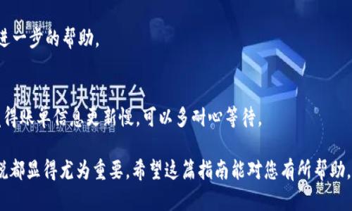   如何在电脑上查询TP钱包账单：完整指南 / 
 guanjianci TP钱包, 账单查询, 电脑, 数字钱包 /guanjianci 

随着数字货币的流行，越来越多的人开始使用各种数字钱包来管理他们的资产。在众多数字钱包中，TP钱包因其便捷性和安全性而受到广泛欢迎。TP钱包不仅支持多种数字货币的存储与交易，还能提供详细的账单查询功能。有些用户可能会问：TP钱包的账单是否可以在电脑上查询？在这篇文章中，我们将详细探讨这个问题，并提供您在电脑上查询TP钱包账单的完整指南。

一、TP钱包简介
TP钱包是一款多功能的数字资产管理工具，用户可以通过它轻松存储、交易和管理各种数字货币。它支持多种链上的资产交易，并且提供友好的用户界面，方便用户进行各种操作。TP钱包不仅适用于手机设备，同时也能够在电脑上进行相关操作。

TP钱包提供的账单查询功能能够让用户随时了解自己的资产流动、交易记录等，这对于资产管理至关重要。无论是出于资金安全的考虑，还是希望随时掌握自己的资产状况，账单查询都是十分必要的。

二、TP钱包的账单查询方法
那么，如何在电脑上查询TP钱包的账单呢？以下是详细的步骤：

1. **下载并安装TP钱包客户端**：首先，您需要在您的电脑上下载TP钱包的官方客户端。在官方网站上可以找到适用于不同操作系统（如Windows、macOS等）的版本。在下载并安装完成后，您就可以打开客户端。

2. **登录您的账号**：使用您在TP钱包注册时的账号和密码，登录到您的TP钱包账户。如果您启用了双重认证，请确保按照提示完成身份验证。

3. **找到账单查询功能**：一旦您成功登录，您会进入主界面。在主界面中，寻找“账单”或者“交易记录”的选项，通常这个选项会在菜单栏或侧边栏中显示出来。

4. **查看账单记录**：点击进入账单或交易记录后，您可以查看所有的交易明细，包括时间、交易金额、交易类型等信息。您可以按时间段进行筛选，查找特定时期的账单记录。

5. **导出账单**：如果您需要将账单记录保存为文档格式，可以查看是否有“导出”或“下载”按钮，通常可以选择CSV、PDF等格式进行保存。

三、在电脑上查询账单的优势
通过电脑查询TP钱包账单，有几个显著的优势：

1. **更大的屏幕**：使用电脑查询账单能够让您在更大的屏幕上查看数据，方便您进行查阅与分析。小屏幕的手机可能会使数据难以一目了然，尤其是在处理大量信息时。

2. **操作方便**：电脑上有更完整的操作系统支持，移动设备可能会受到应用限制，电脑则能够通过浏览器或客户端获取更多功能。

3. **文档管理**：通过电脑，您可以更方便地将账单导出，并进行文档的编辑、存档与分享等。这对于需要进行财务管理的用户来说尤为重要。

4. **网络连接稳定**：电脑通常使用有线网络或稳定的Wi-Fi相对于手机的数据连接，更加稳定，这在查询账单时能够减少延迟与掉线的风险。

四、常见问题及解答

h41. TP钱包能否在所有操作系统上使用？/h4
TP钱包支持多个操作系统，包括Windows、macOS、Linux等，不同的用户可以根据自己的需求选择合适的版本来下载安装。确保您从官方渠道下载，以避免潜在的安全风险。

h42. 如何保护我的TP钱包账号安全？/h4
保护TP钱包安全的措施包括：使用强密码，更换密码时定期，启用双重验证，不轻易分享私钥与助记词，定期备份钱包等。确保钱包环境的安全，非常重要。

h43. 查询账单信息时出现错误，该如何处理？/h4
如果您在查询账单时遇到问题，首先检查网络连接是否正常，刷新页面。如果问题依然存在，可以尝试重新登录。如果仍有问题，建议联系TP钱包的客服支持，寻求进一步的帮助。

h44. TP钱包的账单信息更新速度如何？/h4
TP钱包账单信息的更新速度通常取决于网络交易的速度与区块链的确认时间。绝大多数交易会在几分钟内更新到账单上，但在网络拥堵时可能会延迟。如果您觉得账单信息更新慢，可以多耐心等待。

综上所述，在电脑上查询TP钱包的账单不仅方便，还能够让您更有效地管理个人资产。无论是从安全性还是实用性来看，掌握该技能对于每一位数字货币用户来说都显得尤为重要。希望这篇指南能对您有所帮助。