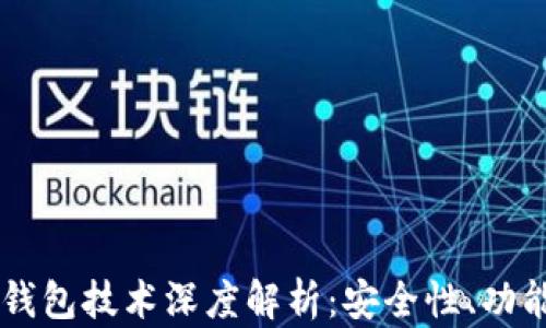 
离线比特币钱包技术深度解析：安全性、功能与使用指南