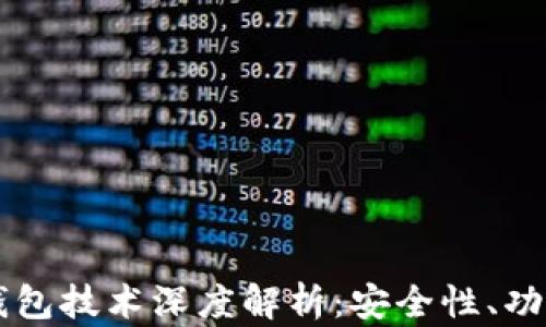 
离线比特币钱包技术深度解析：安全性、功能与使用指南
