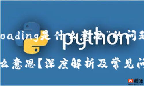 以下是针对“tp钱包显示loading是什么意思”的问题展开的详细解读和讨论。

TP钱包显示Loading是什么意思？深度解析及常见问题解答