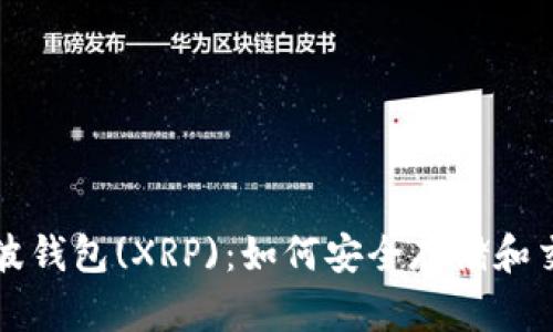 深入解析瑞波钱包(XRP)：如何安全存储和交易数字资产