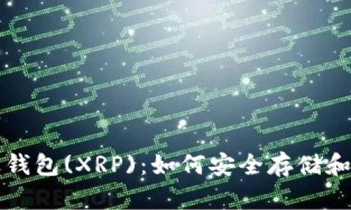 深入解析瑞波钱包(XRP)：如何安全存储和交易数字资产