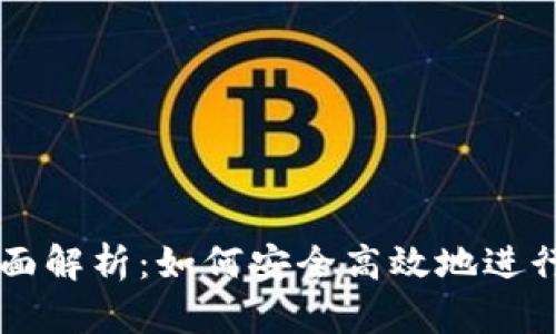 TP钱包炒币全面解析：如何安全高效地进行数字货币交易