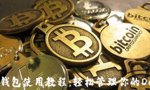 
狗狗币手机钱包使用教程：轻松管理你的Dogecoin资产