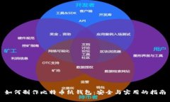 如何制作比特币纸钱包：安全与实用的指南