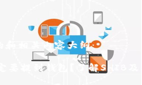 以下是您请求的和相关内容大纲：

为什么SHIB一定要提到钱包？了解SHIB及其钱包的重要性