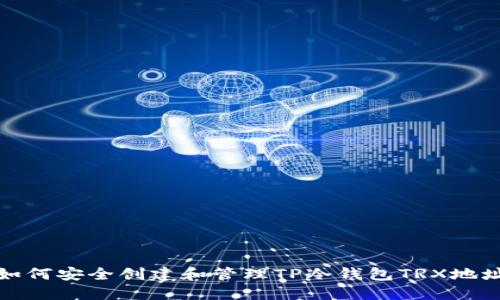 如何安全创建和管理TP冷钱包TRX地址